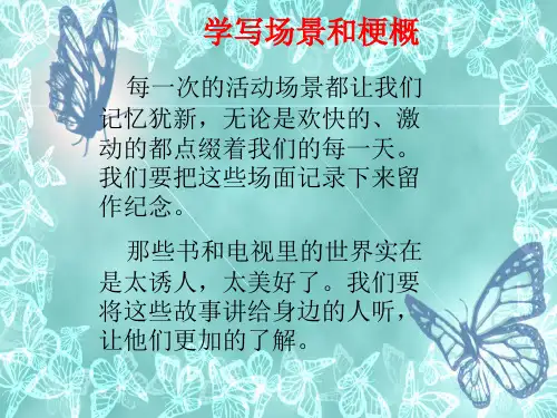 人教版五年级上册第八单元习作—场景描写和故事梗概