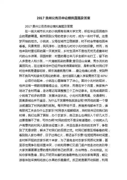 2017贵州公务员申论模拟真题及答案