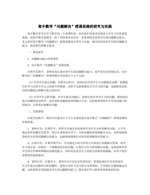 高中数学“问题解决”授课思路的研究与实践