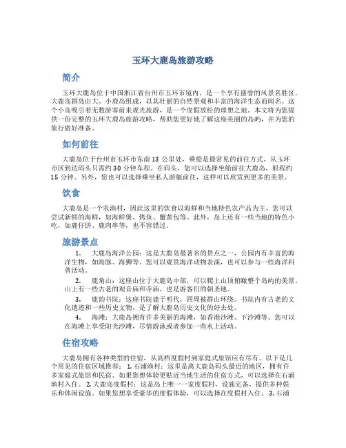 玉环大鹿岛旅游攻略