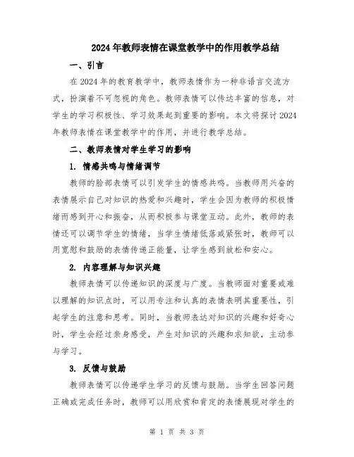 2024年教师表情在课堂教学中的作用教学总结