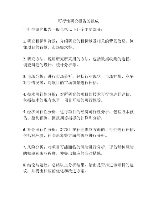 可行性研究报告的组成