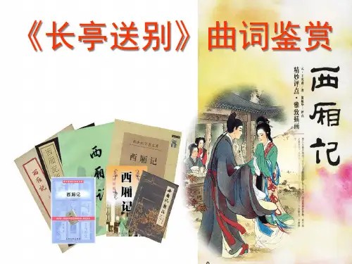 长亭送别曲词鉴赏