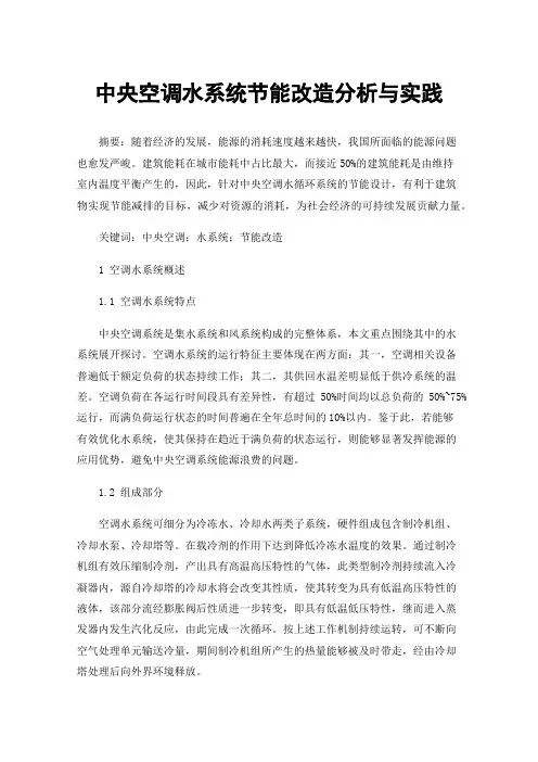 中央空调水系统节能改造分析与实践