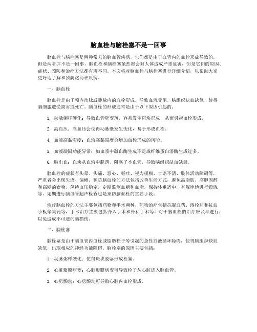 脑血栓与脑栓塞不是一回事