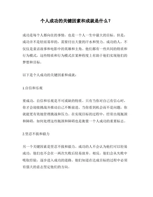 个人成功的关键因素和成就是什么？