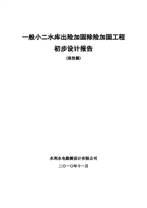 小二型水库除险加固初步设计报告
