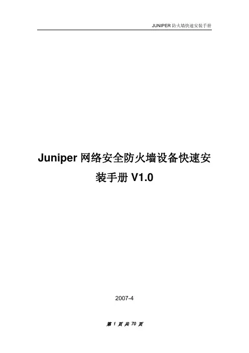 Juniper网络安全防火墙设备快速安装手册_V1.0(SSH-5,SSH-140,netscreen)