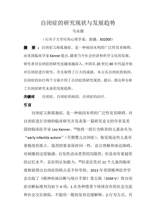 儿童自闭症的研究现状与展望