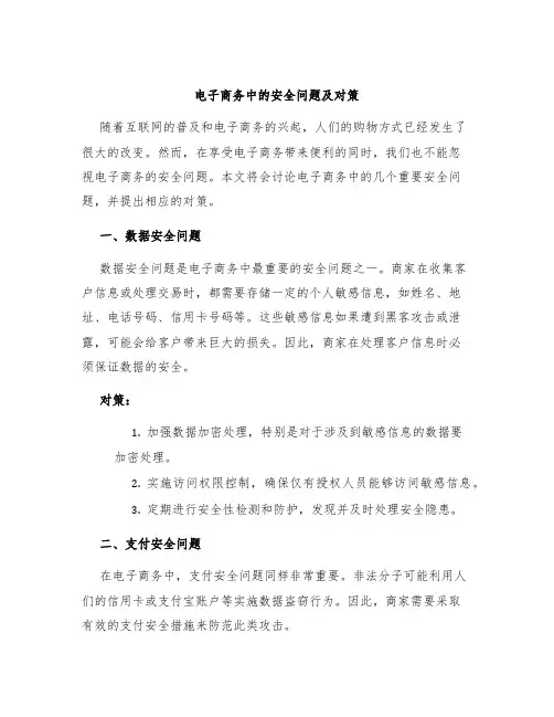 电子商务中的安全问题及对策