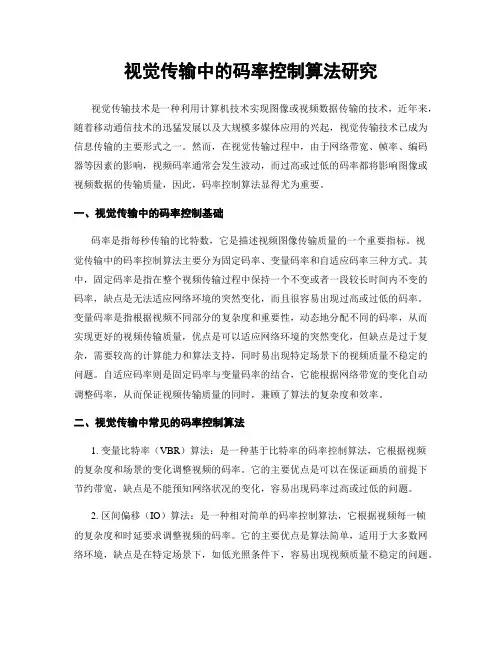 视觉传输中的码率控制算法研究