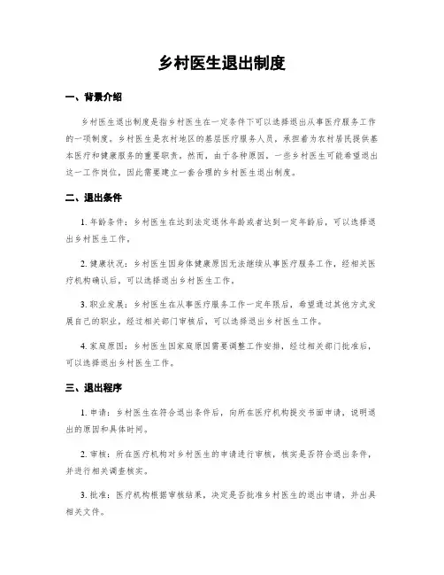 乡村医生退出制度