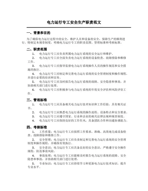 电力运行专工安全生产职责范文
