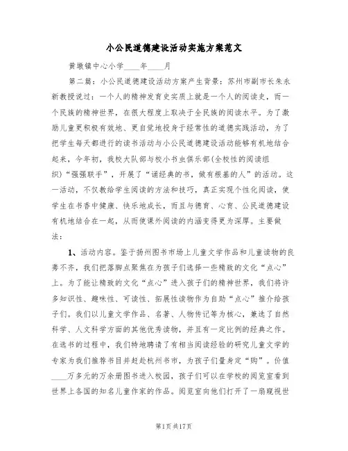 小公民道德建设活动实施方案范文(四篇)