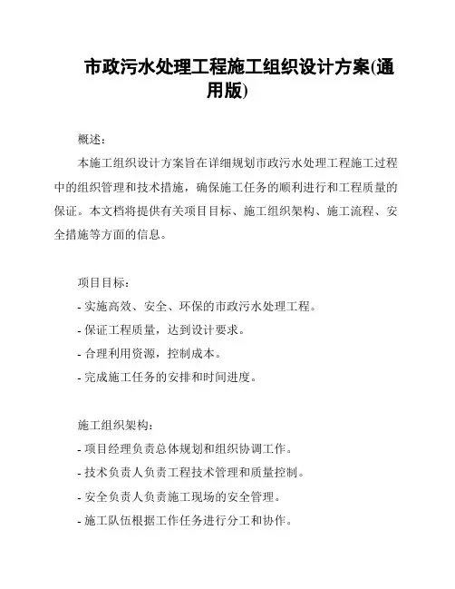 市政污水处理工程施工组织设计方案(通用版)