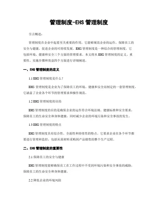 管理制度-EHS管理制度