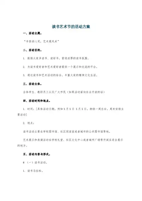 读书艺术节的活动方案