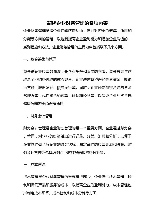 简述企业财务管理的各项内容