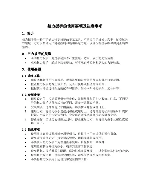 简述扭力扳手的使用要领及注意事项
