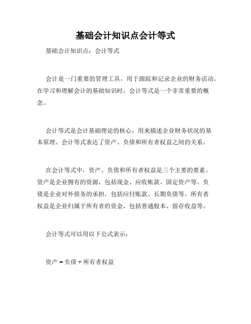 基础会计知识点会计等式