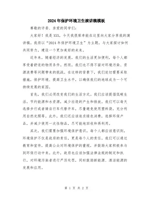 2024年保护环境卫生演讲稿模板