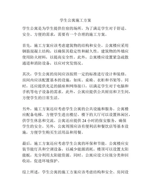 学生公寓施工方案