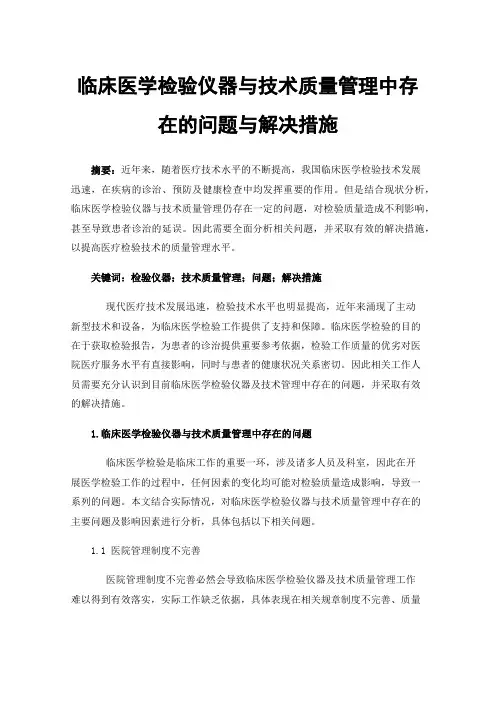 临床医学检验仪器与技术质量管理中存在的问题与解决措施
