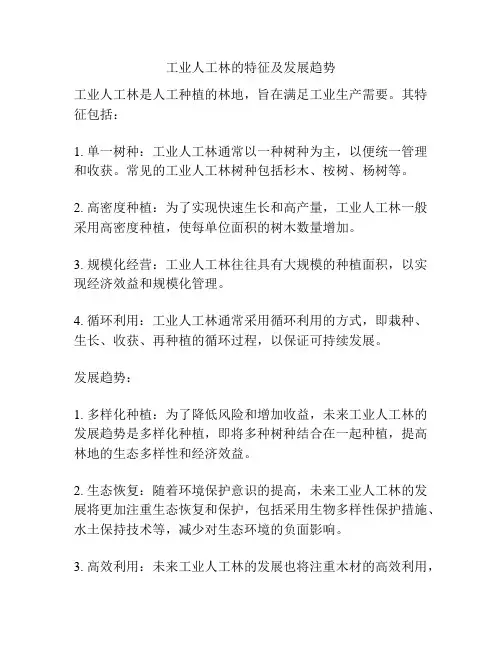 工业人工林的特征及发展趋势