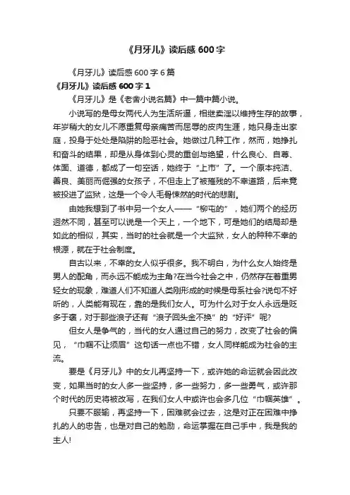 《月牙儿》读后感600字6篇