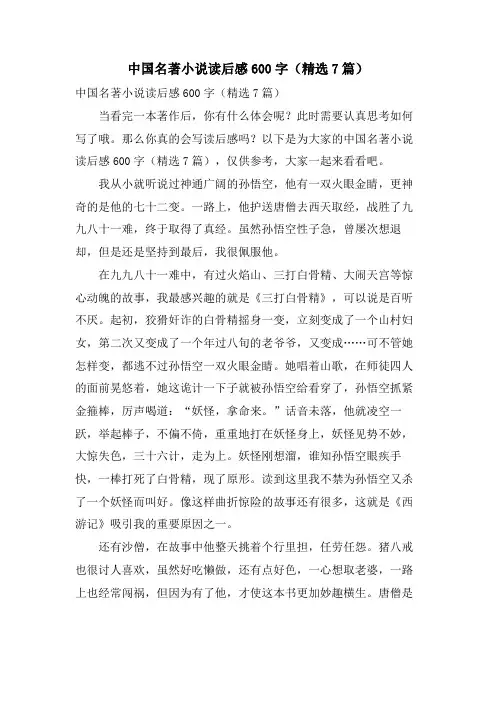 中国名著小说读后感600字(7篇)