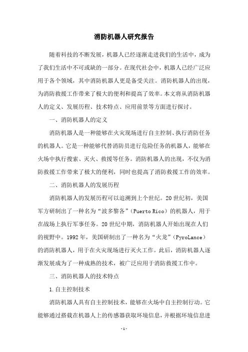 消防机器人研究报告