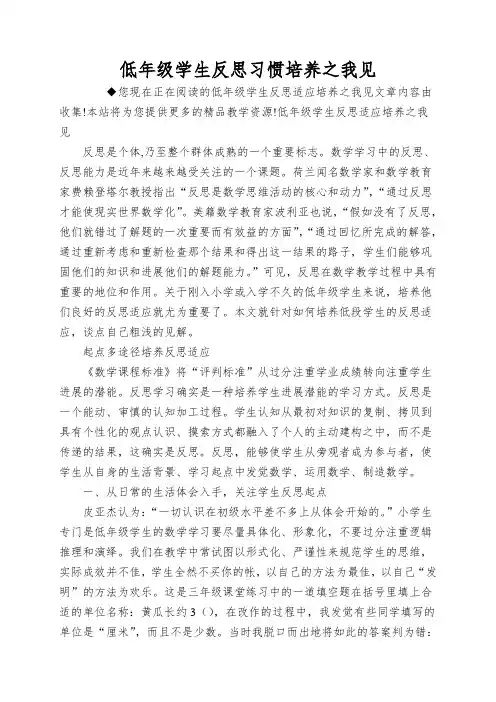 低年级学生反思习惯培养之我见