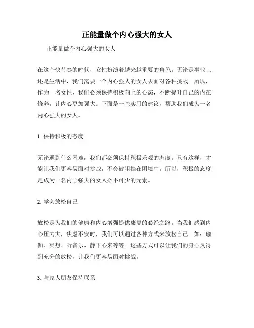 正能量做个内心强大的女人
