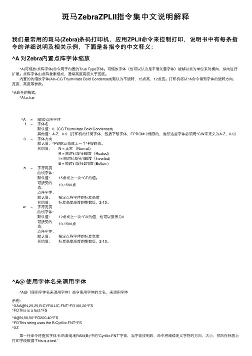 斑马ZebraZPLII指令集中文说明解释