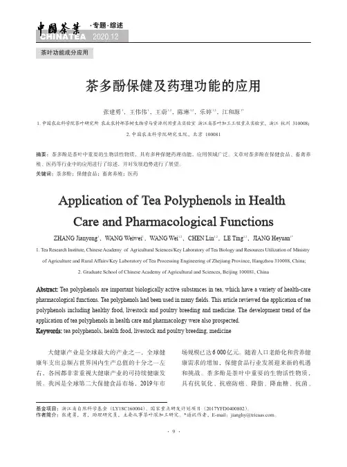 茶多酚保健及药理功能的应用