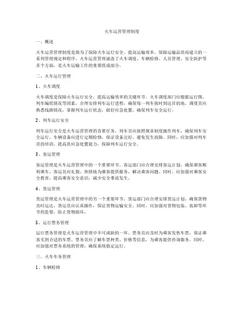 火车运营管理制度