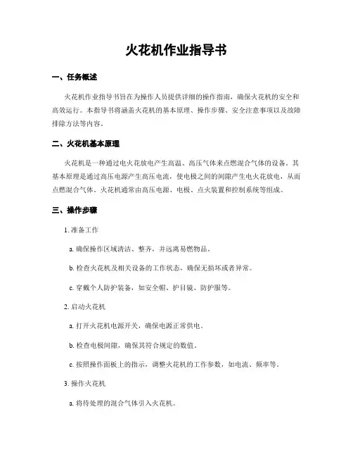 火花机作业指导书