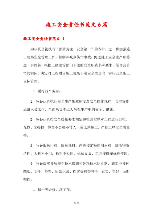 施工安全责任书范文6篇