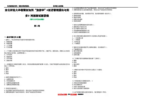 东北财经大学智慧树知到“旅游学”《饭店营销理论与实务》网课测试题答案4