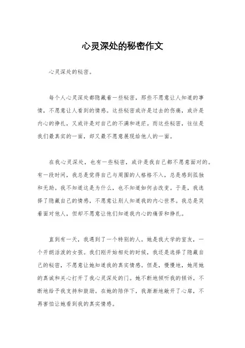 心灵深处的秘密作文