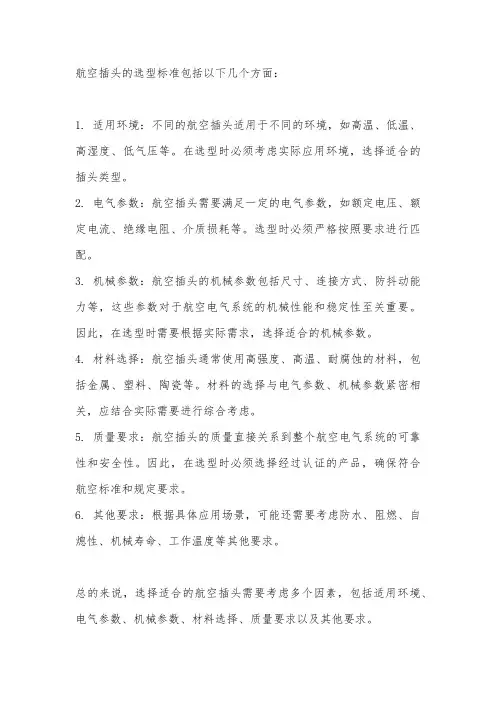 航空插头的选型标准