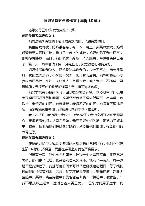 感恩父母五年级作文（集锦15篇）