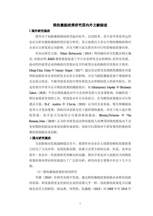 《税收激励政策研究国内外文献综述3000字》