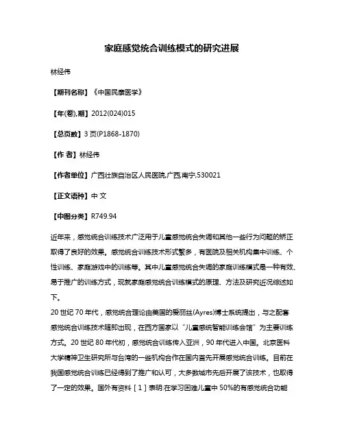 家庭感觉统合训练模式的研究进展