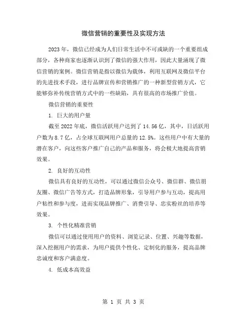 微信营销的重要性及实现方法
