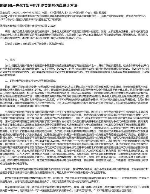 略论10kw光伏T型三电平逆变器的仿真设计方法