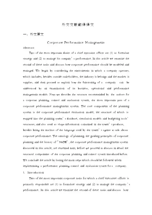 企业绩效管理外文文献翻译译文