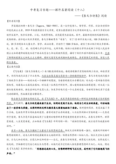 2019-2020年中考语文复习专题——课外名著阅读(泰戈尔诗集)及答案