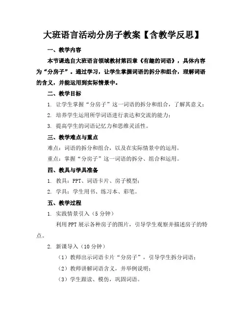 大班语言活动分房子教案【含教学反思】