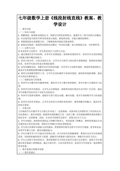 七年级数学上册《线段射线直线》教案、教学设计